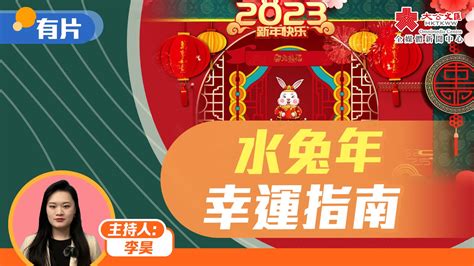 2023水兔年|水兔年幸運指南